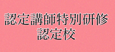 大阪支部 本部認定校